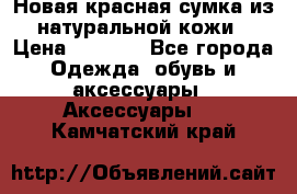 Новая красная сумка из натуральной кожи › Цена ­ 3 990 - Все города Одежда, обувь и аксессуары » Аксессуары   . Камчатский край